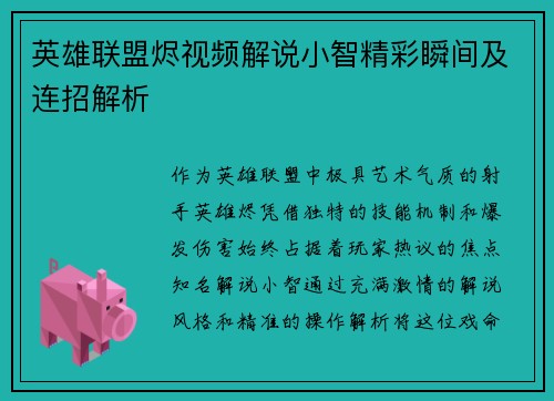 英雄联盟烬视频解说小智精彩瞬间及连招解析