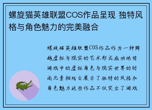 螺旋猫英雄联盟COS作品呈现 独特风格与角色魅力的完美融合