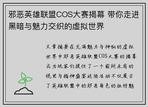 邪恶英雄联盟COS大赛揭幕 带你走进黑暗与魅力交织的虚拟世界