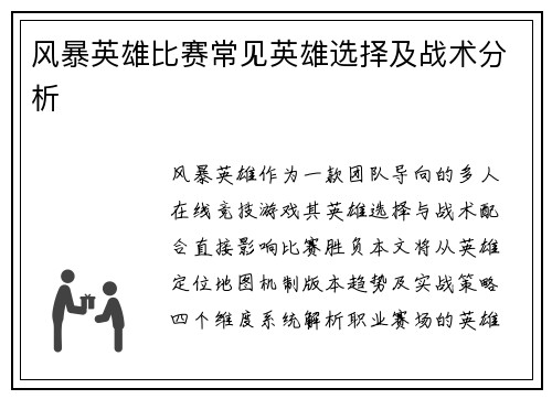 风暴英雄比赛常见英雄选择及战术分析