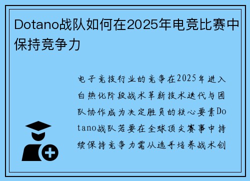 Dotano战队如何在2025年电竞比赛中保持竞争力