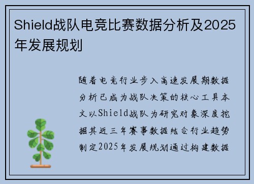 Shield战队电竞比赛数据分析及2025年发展规划