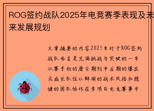 ROG签约战队2025年电竞赛季表现及未来发展规划