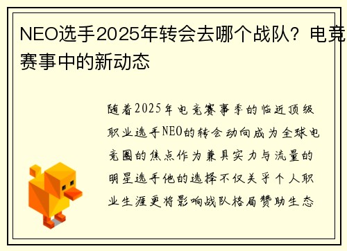 NEO选手2025年转会去哪个战队？电竞赛事中的新动态