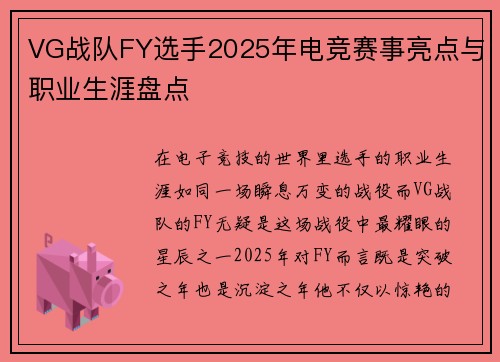 VG战队FY选手2025年电竞赛事亮点与职业生涯盘点