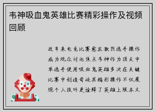 韦神吸血鬼英雄比赛精彩操作及视频回顾