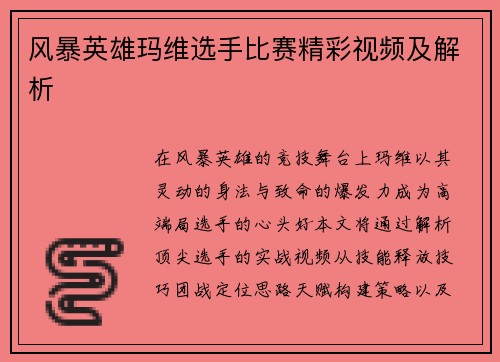 风暴英雄玛维选手比赛精彩视频及解析