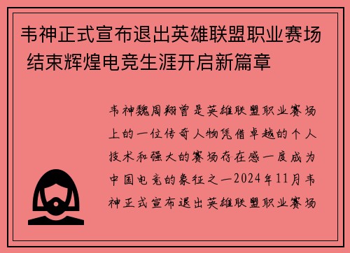 韦神正式宣布退出英雄联盟职业赛场 结束辉煌电竞生涯开启新篇章