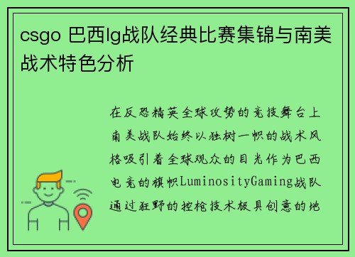 csgo 巴西lg战队经典比赛集锦与南美战术特色分析