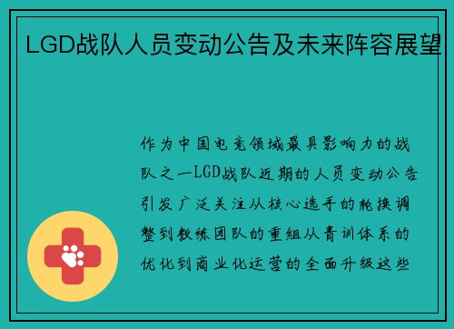 LGD战队人员变动公告及未来阵容展望