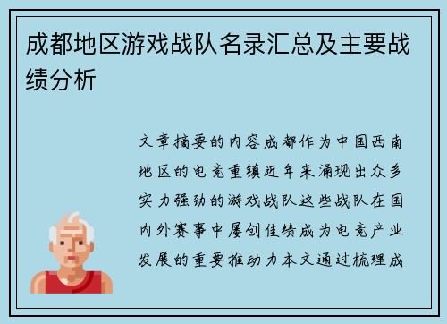成都地区游戏战队名录汇总及主要战绩分析