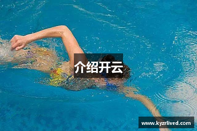 介绍开云